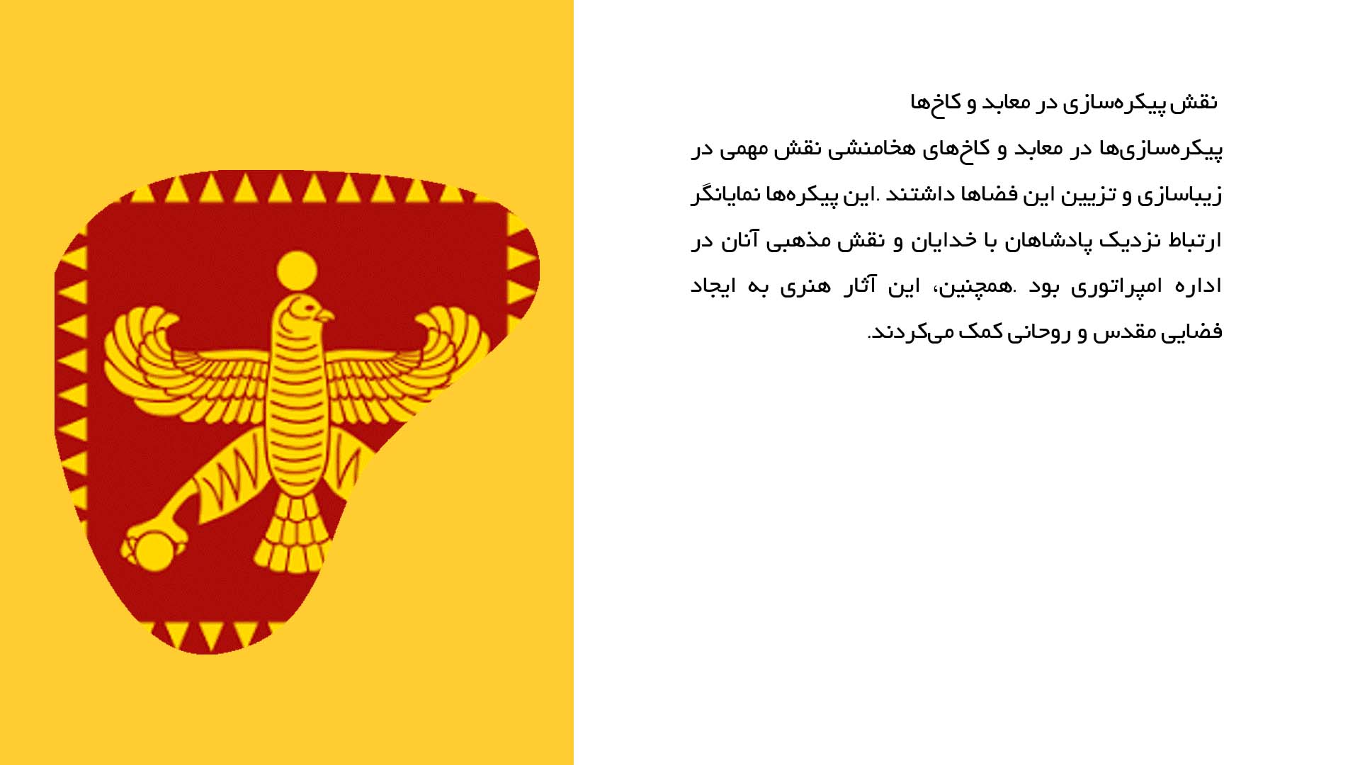 پاورپوینت در مورد هنر و پیکره‌سازی در دوران هخامنشی